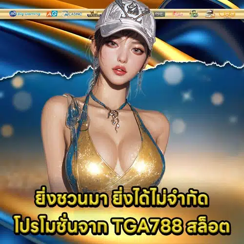 TGA788 สล็อต TGA788 สล็อต