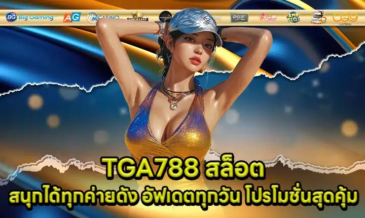 TGA788 สล็อต TGA788 สล็อต